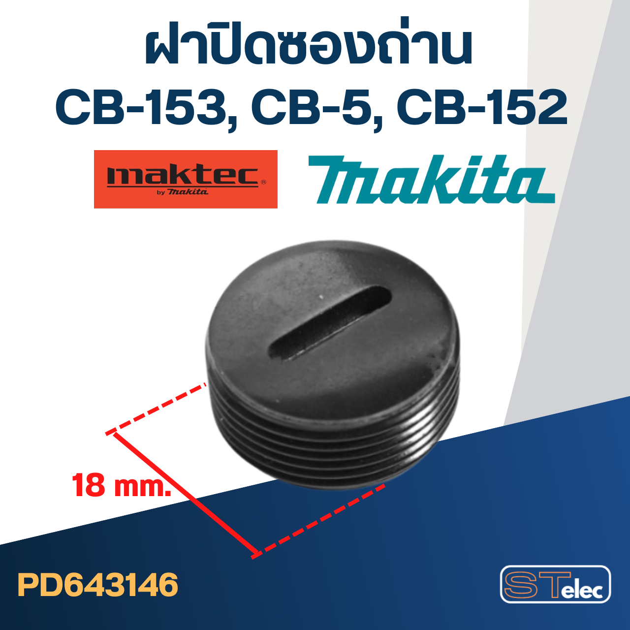 ฝาปิดซองถ่าน CB153, CB5, CB154, CB152 (ใช้ขนาดเดียวกัน) (Ø)18mm. #F11-3