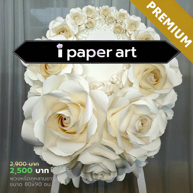 พวงหรีด - กุหลาบขาว | พวงหรีดดอกไม้กระดาษ | ส่งฟรีเฉพาะพื้นที่กรุงเทพฯ-ปริมณฑล