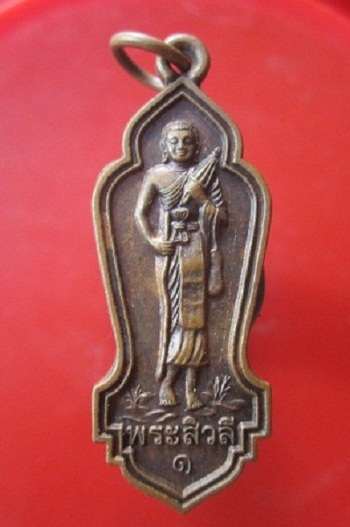@@เหรียญพระสีวลี รุ่น 1 หลัง จ ปร 60ปี วัด ว ค น @@ไม่ทราบที่