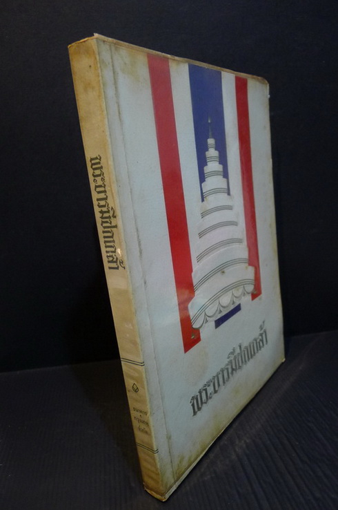 พระบารมีปกเกล้า จัดพิมพ์เนื่องในพระราชพิธีรัชดาภิเษก 9 มิถุนายน 2514