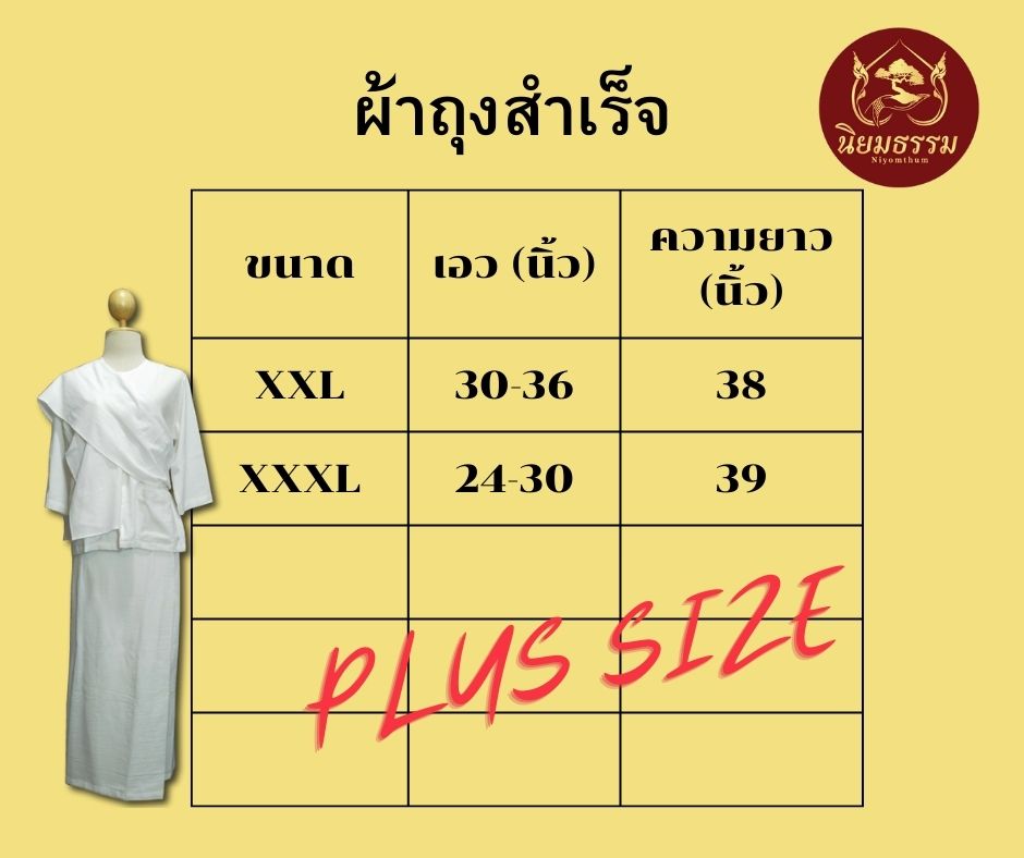 ชุดปฏิับัติธรรม ผ้าคอตตอน สีขาวนวล เสื้อแขนสามส่วน+ผ้าถุงสำเร็จ+ผ้าสไบ