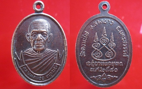 เหรียญหลวงพ่อน้อย วัดดงมะไฟ อ.ลาดยาว จ.นครสวรรค์ ปี2540