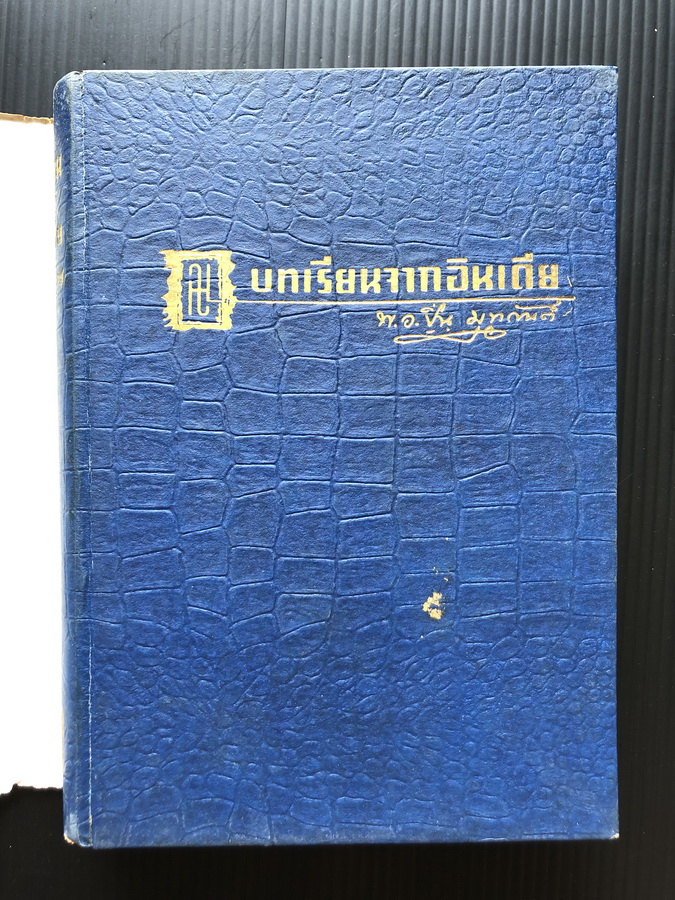 บทเรียนจากอินเดีย สารคดีวิจารณ์ของผู้เดินทาง ไปจารึกสอบข้อเท็จจริงด้วยตนเองใน ของ พ.อ.ปิ่น มุทุกันต์