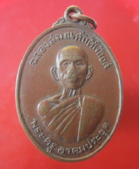 @@เหรียญฉลองสมณศักดิ์พัดยศ พระครูอาคมประยุต วัดสำโรง ต.สำโรง อ.โนนไทย จ.นครราชสีมา@@