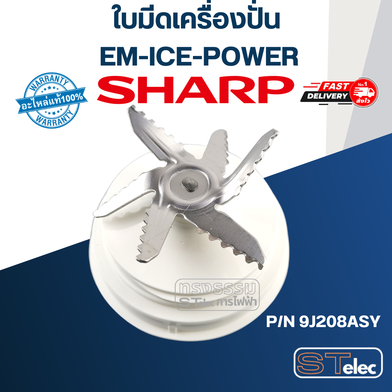 ใบมีดเครื่องปั่น SHARP (ชาร์ป) รุ่น EM-ICE-POWER Pn.9J208ASY (แท้)