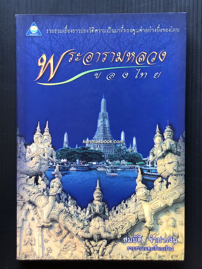 พระอารามหลวงของไทย ( ครบทุกภาค ) ผลงานของ สมบัติ จำปาเงิน