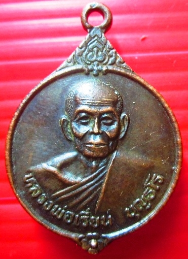 เหรียญรุ่น1 หลวงพ่อเรี่ยน บุญธโร วัดหารเทา อ.ปากพยูน จ.พัทลุง อายุ99ปี