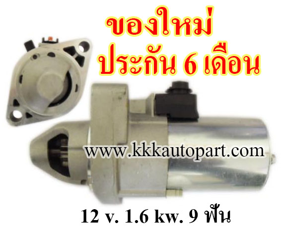 ไดสตาร์ท HONDA ACCORD, CR-V, ODYSSEY 2.4L, 12 v. 1.6 kw. 9 ฟัน เครื่อง K24 (ของใหม่ ประกัน 6 เดือน)