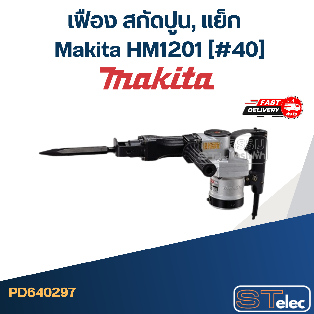 เฟือง สกัดปูน, แย็ก Makita HM1201 (#40)