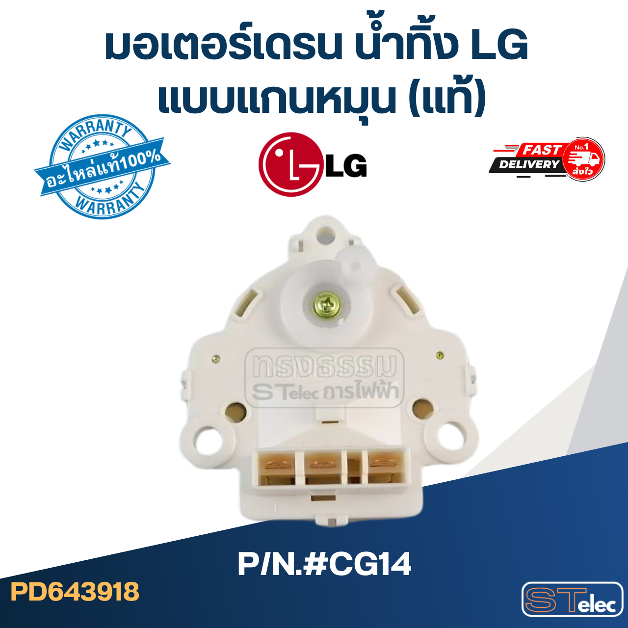 #CG14 มอเตอร์เดรน น้ำทิ้ง แอลจี(LG) แบบแกนหมุน (แท้)