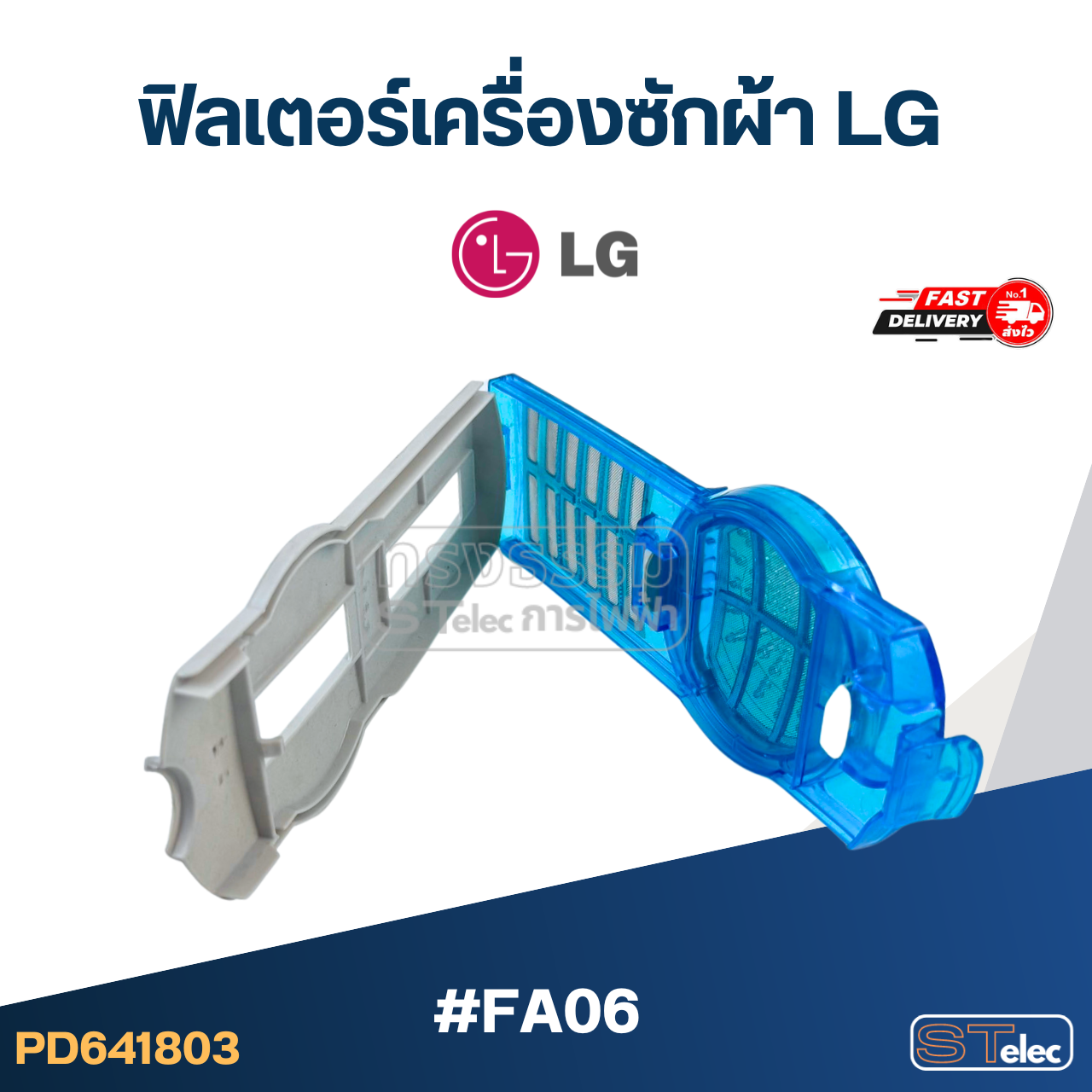 #FA06 ฟิลเตอร์เครื่องซักผ้า LG-แอลจี อะไหล่เครื่องซักผ้า
