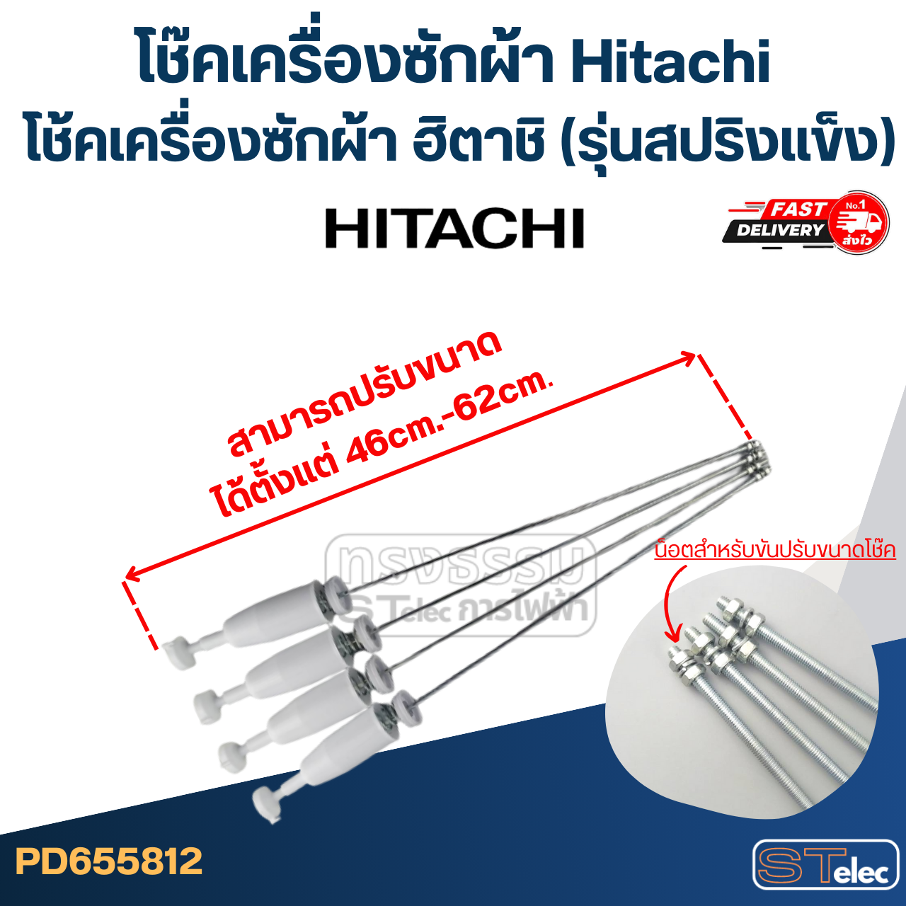 โช๊คเครื่องซักผ้า Hitachi, โช้คเครื่องซักผ้า ฮิตาชิ(รุ่นสปริงแข็ง)