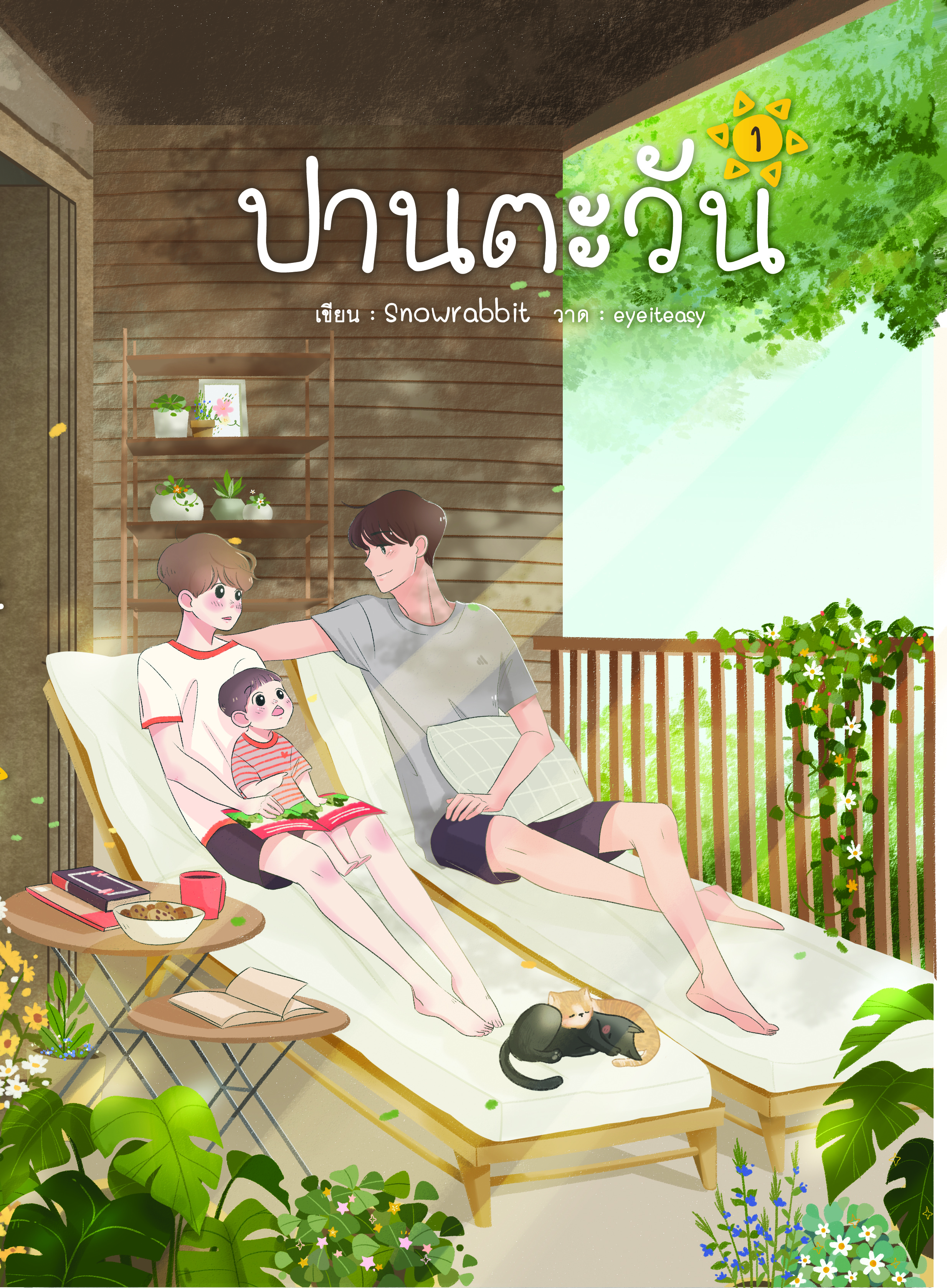 [ลดราคา] ปานตะวัน ( 2 เล่มจบ) แต่ง : snowrabbit