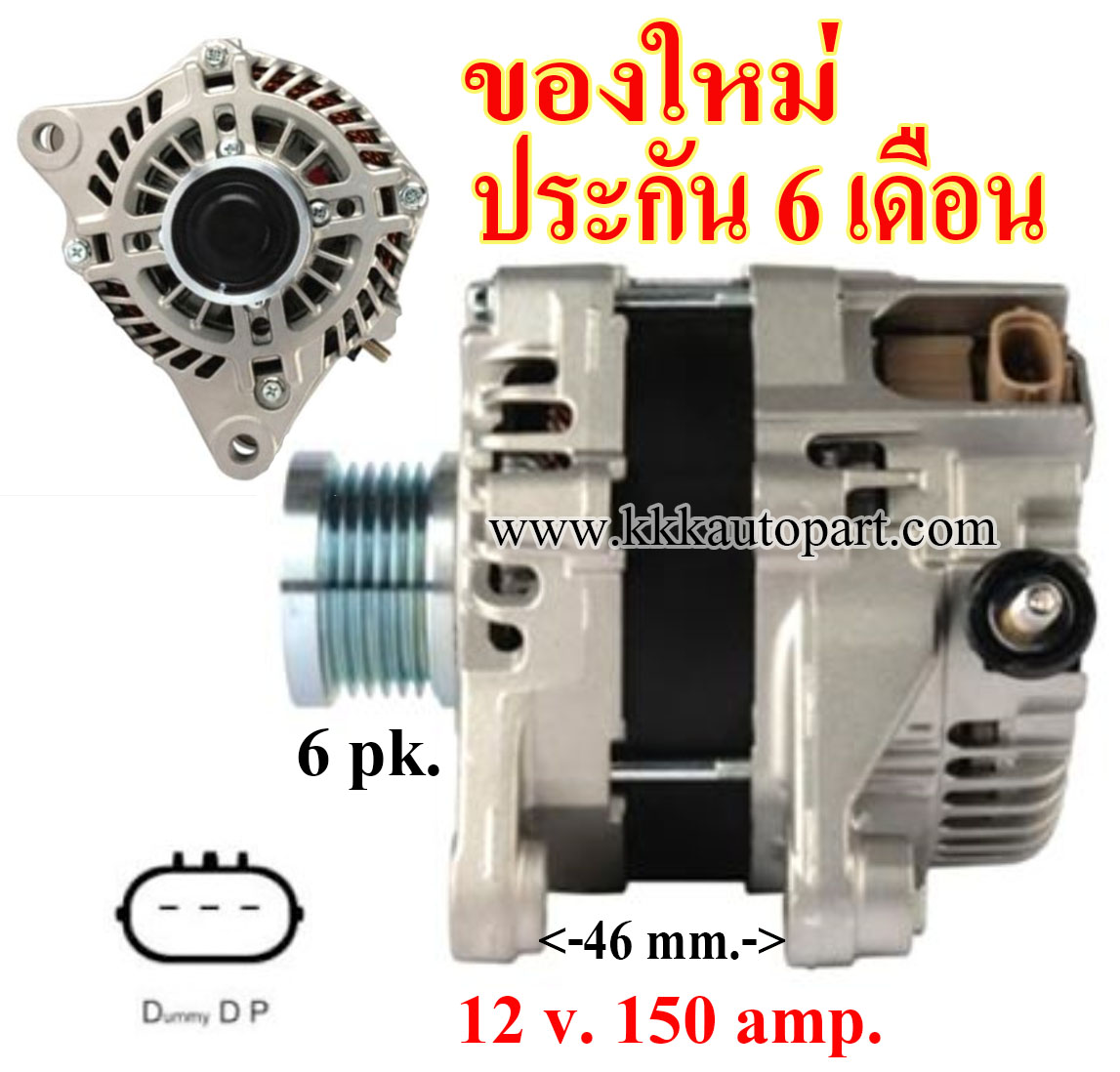 ไดชาร์ท MAZDA 3 2.2D , MAZDA 6 2.2D , CX5 2.2D ดีเซล ปี 2012 ,12 v. 150 amp.เครื่อง SHY1 , SH-VPTR (ของใหม่ ประกัน 6 เดือน)
