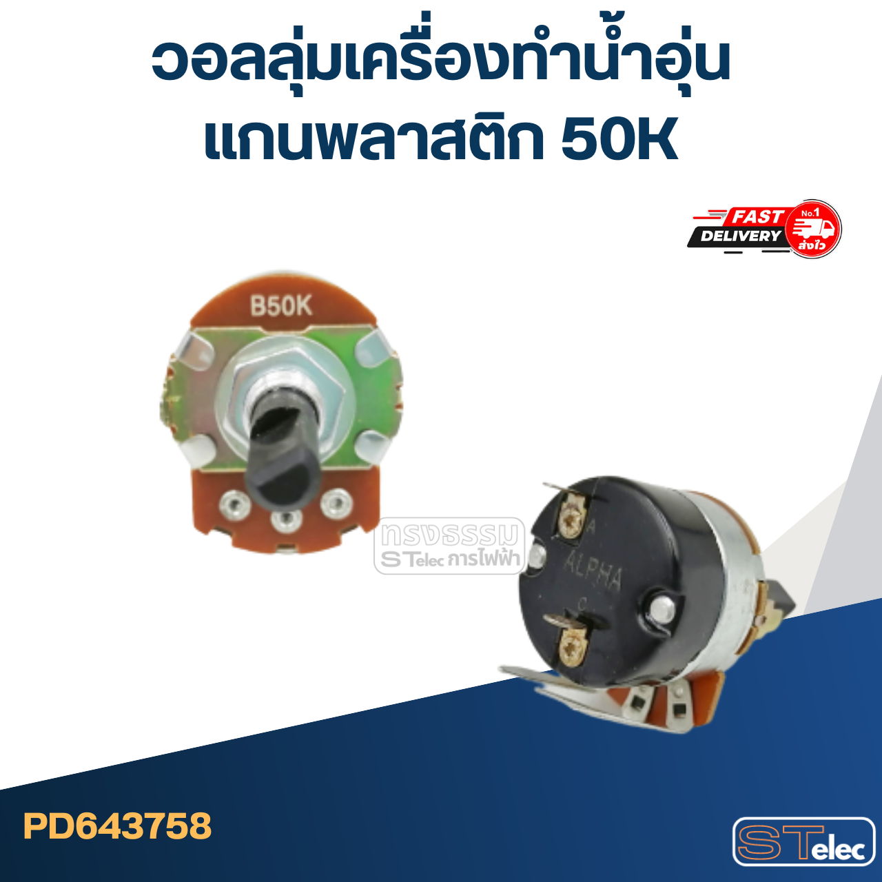 วอลลุ่มเครื่องทำน้ำอุ่น แกนพลาสติก 50K