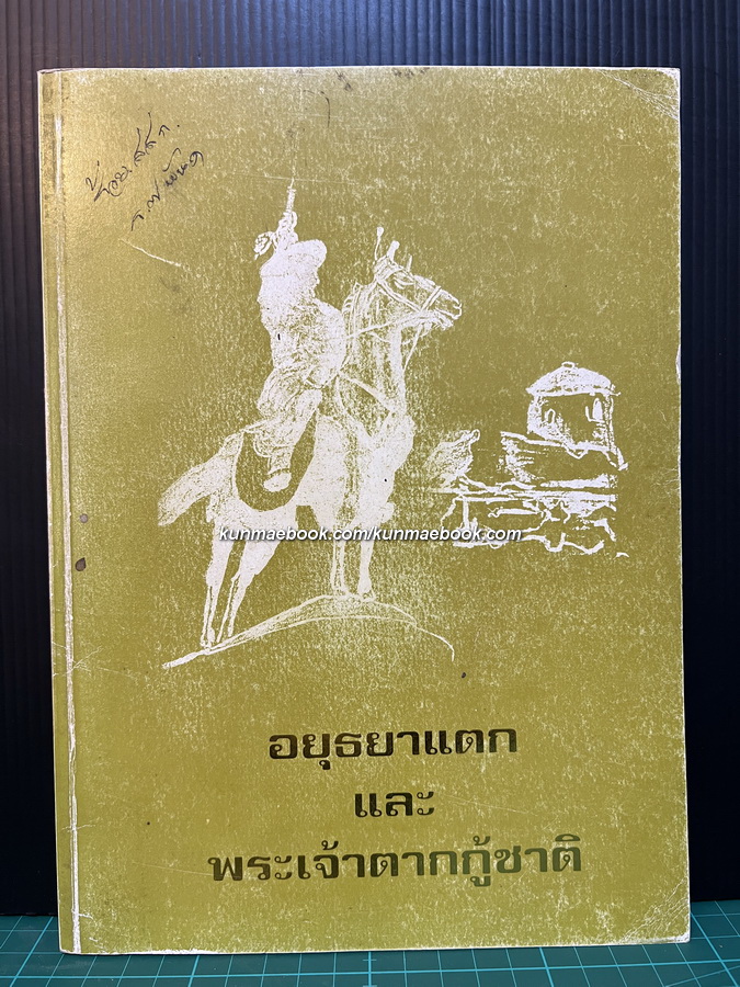อยุธยาแตก และ พระเจ้าตากกู้ชาติ