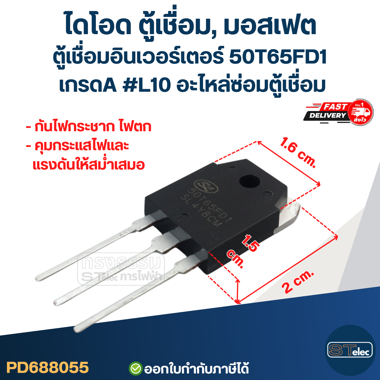 ไดโอด ตู้เชื่อม, มอสเฟต ตู้เชื่อมอินเวอร์เตอร์ 50T65FD1 เกรดA กันไฟกระชาก ไฟตก คุมกระแสไฟและแรงดันให้สม่ำเสมอ #L10 อะไหล่ซ่อมตู้เชื่อม