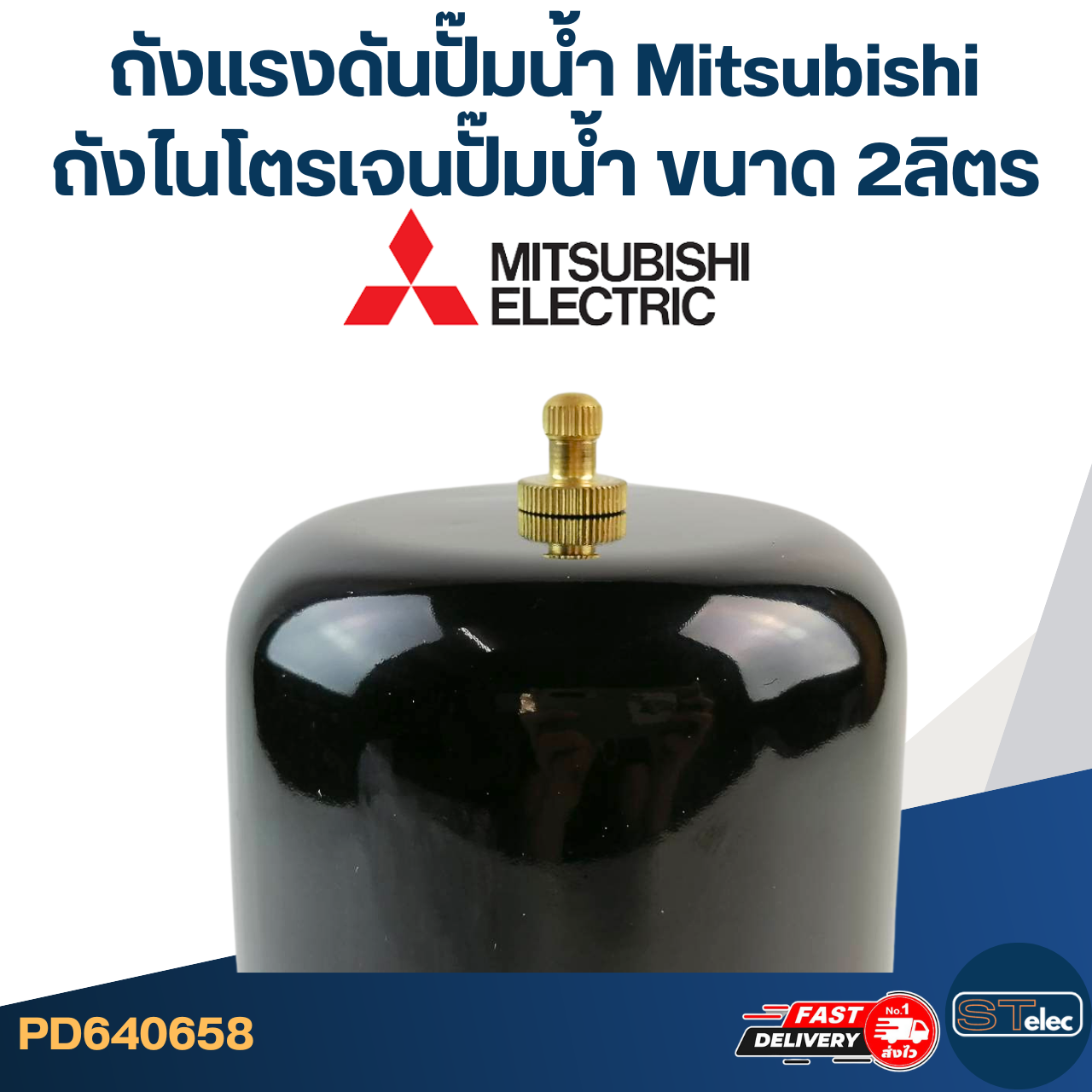 ถังแรงดันปั๊มน้ำ Mitsubishi, ถังไนโตรเจนปั๊มน้ำ Mitsubishi ขนาด 2ลิตร [#0658]
