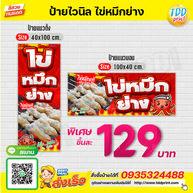 ป้ายไวนิลไข่หมึกย่างV1 ป้ายทนแดด กันน้ำ ภาพคมชัด สีสวยสดใส พร้อมใช้งาน