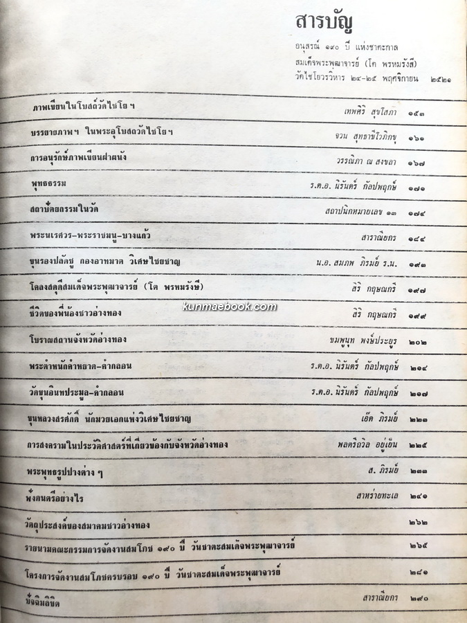 อนุสรณ์ ๑๙๐ ปี แห่งชาตะกาล สมเด็จพระพุฒาจารย์ ( โต พรหมรังสี ) วัดไชโยวรวิหาร.