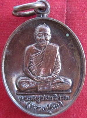 เหรียญพระครูสมถวิกรม(หลวงพ่อฟัก)วัดเขาวงพระจันทร์ปี2549ที่ระลึกฉลองอายุวัฒนะมงคลหลวงปู่ อ.โคกสำโง จ.ลพบุรี
