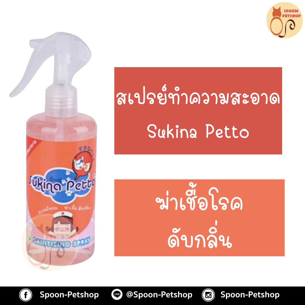 สเปรย์ ทำความสะอาด Sukina Petto ซูกินะ เพ็ทโตะ ฆ่าเชื้อ และดับกลิ่น ไม่เป็นอันตรายต่อสัตว์เลี้ยง ใช้แล้ว ไม่ต้องล้างออก