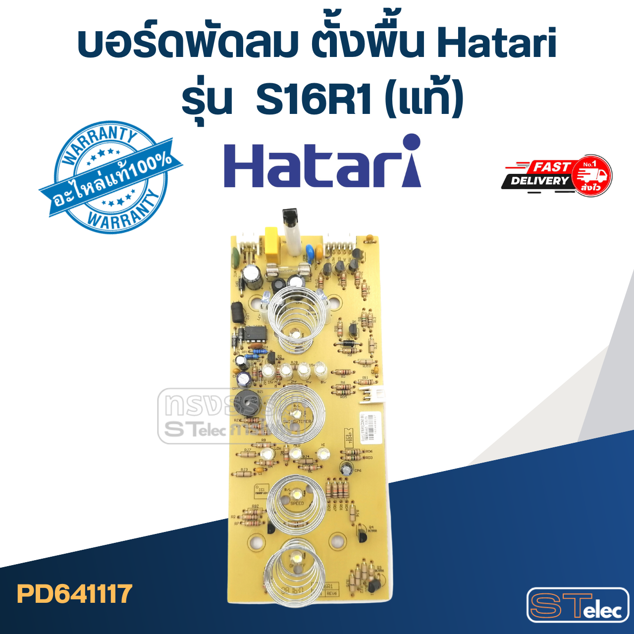 บอร์ดพัดลม ตั้งพื้น Hatari รุ่น S16R1(แท้)