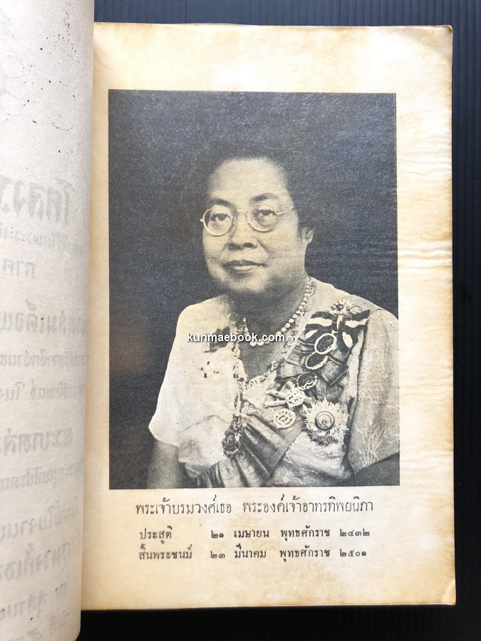 อนุสรณ์ในงานพระราชทานเพลิงพระศพ พระเจ้าบรมวงศ์เธอ พระองค์เจ้าอาทรทิพยนิภา
