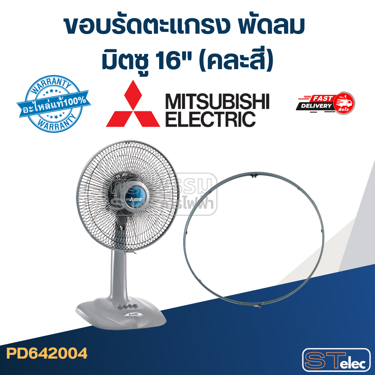 ขอบรัดตะเเกรง พัดลม มิตซู 16" (คละสี)