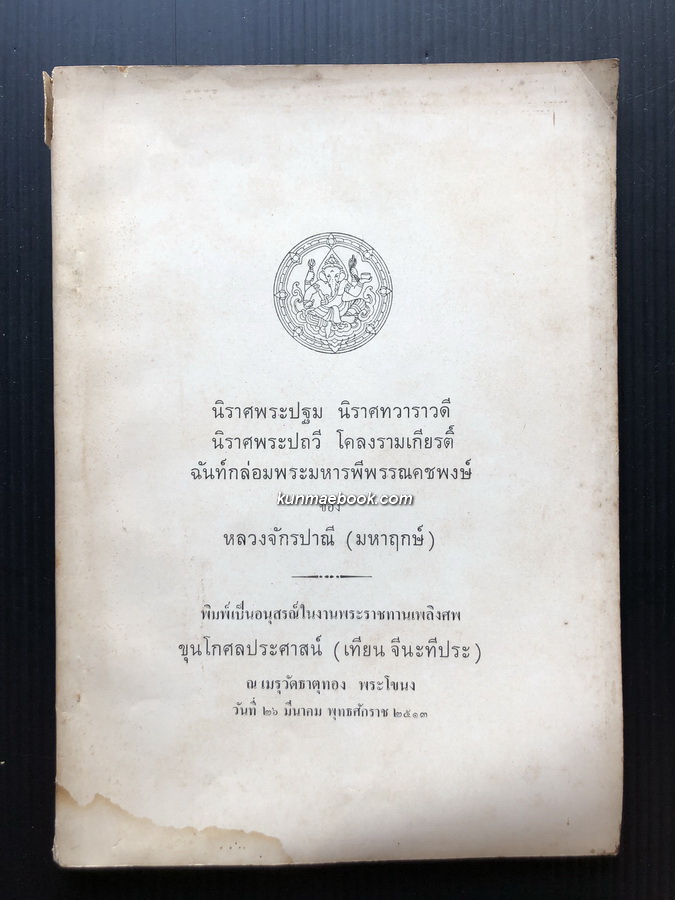 นิราศพระปฐม,นิราศทวาราวดี,นิราศพระปถวี,โคลงรามเกียรติ์ อนุสรณ์ ขุนโกศลประศาสน์