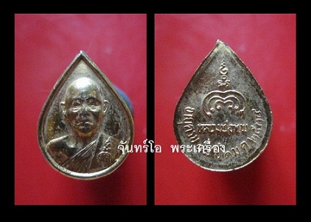 @@เหรียญหยดน้ำเล็ก หลวงพ่อแพ วัดพิกุลทอง จ.สิงห์บุรี อายุครบ88ปี 2539@@