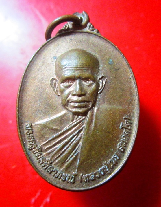 เหรียญหลวงปู่เนย สมจิตโต วัดโนนแสนคำ อ.เจริญศิลป์ จ.สกลนคร ปี2554 อายุ74ปี