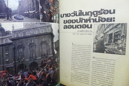 นิตยสารหนุ่มสาว ฉบับที่ 31 *สารคดีประดับภาพของ 'รงค์ วงษ์สวรรค์ , สัมภาษณ์ปรีชา เถาทอง