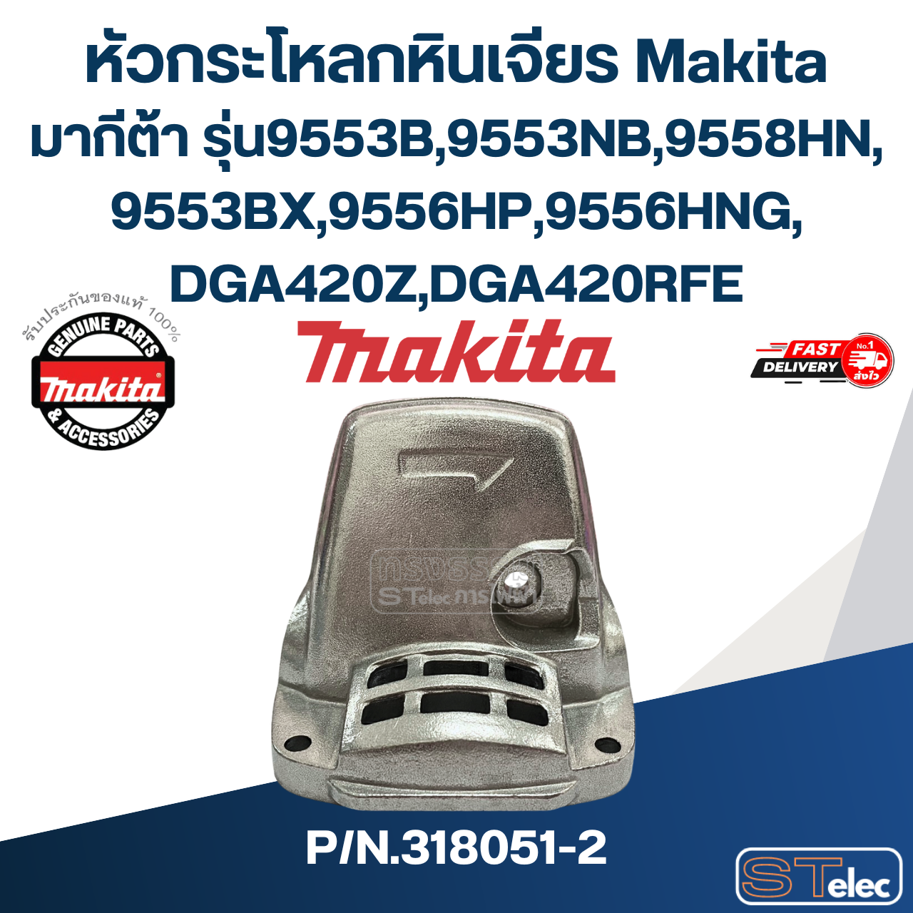 หัวกระโหลกหินเจียร Makita มากีต้า รุ่น9553B,9553NB,9558HN, 9553BX,9556HP,9556HNG, DGA420Z,DGA420RFE Pn.318051-2 (แท้) ## (*)