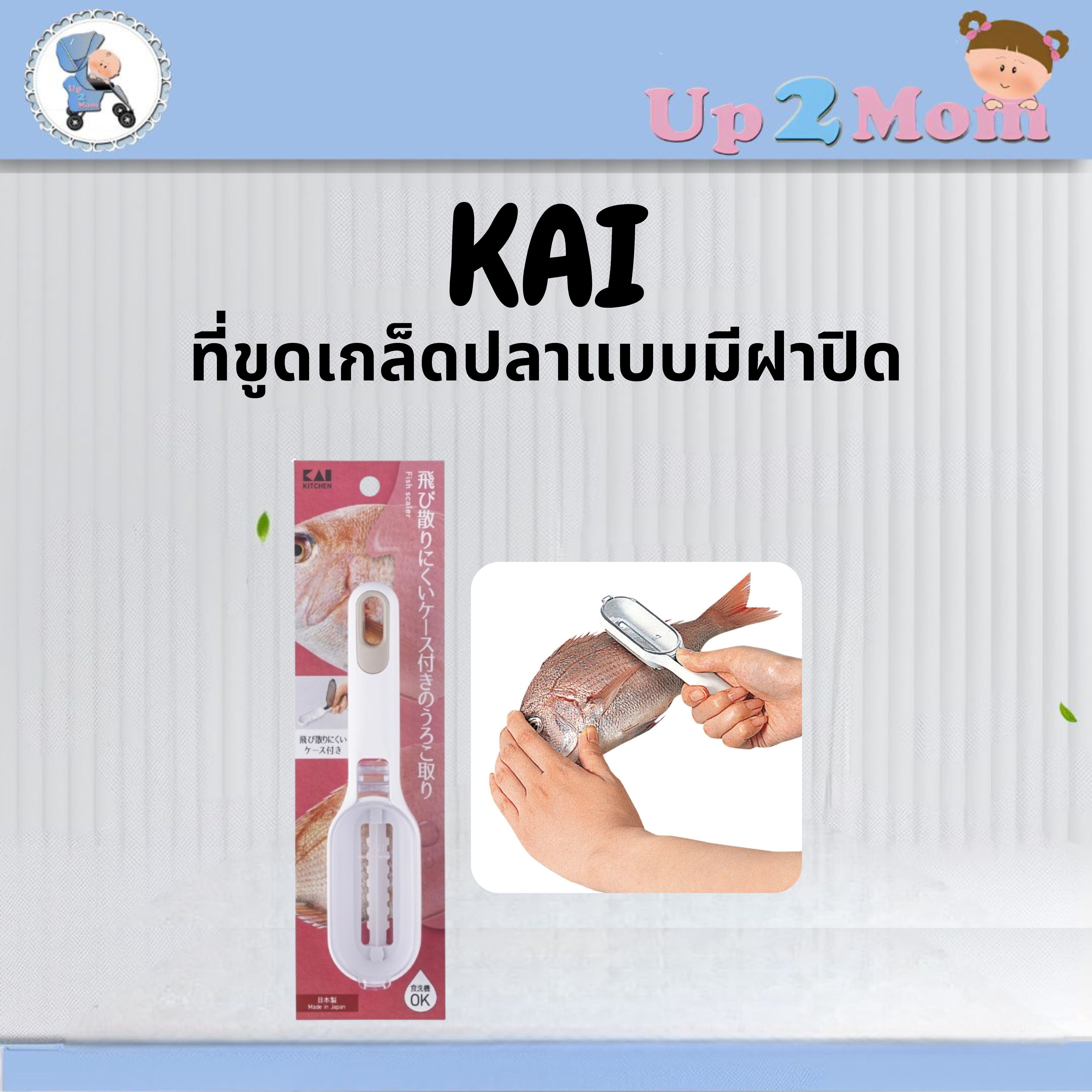✨ ที่ขูดเกล็ดปลาแบบมีฝาปิดกันกระเด็น KAI Japan Fish Scaler ✨