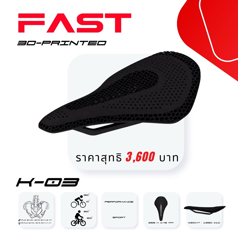 เบาะอานนั่งจักรยาน FAST : 3D PRINTED SADDLE - นวัตกรรมใหม่เพื่อการปั่นที่สบายกว่า