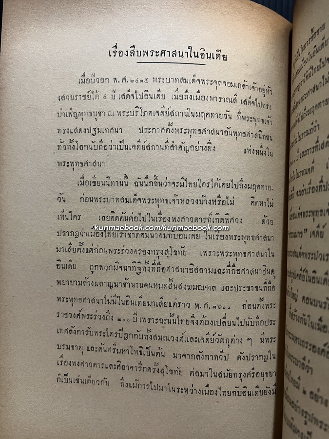นิทานโบราณคดี (บางเรื่อง) อนุสรณ์ เรือเอก ทิพย์ ประสานสุข