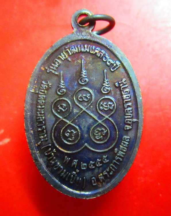 เหรียญพระครูอุดมพัฒนากร (กร) วัดอุดดมผลาราม อ.ตระการพืชผล จ.อุบลราชธานี ปี2555