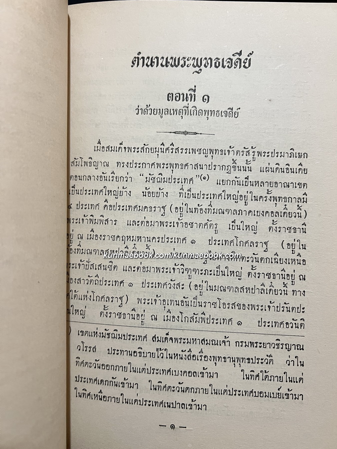 ตำนานพระพุทธเจดีย์ / อนุสรณ์ พระนิติธรรมประกรณ์ ( นิติธรรม เนตราคม )