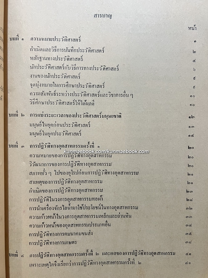 แบบเรียนประวัติศาสตร์ทั่วไป ประโยคมัธยมศึกษาตอนปลาย
