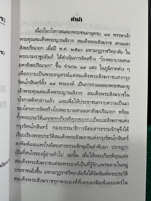 หนังสือชุดพระเกียรติคุณ สมเด็จพระสังฆราชแห่งกรุงรัตนโกสินทร์ 19 พระองค์ ( 17 เล่ม )