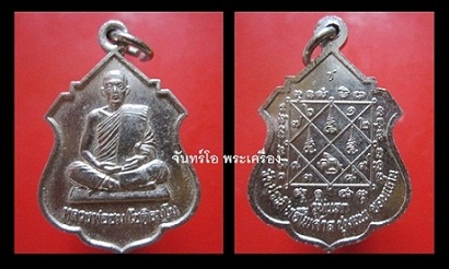 @@เหรียญรุ่นแรก เนื้ออัลปาก้า หลวงพ่อชม โชติธมฺโม วัดประสิทธิ์ไพศาล อ.ชุมแพ จ.ขอนแก่น@@