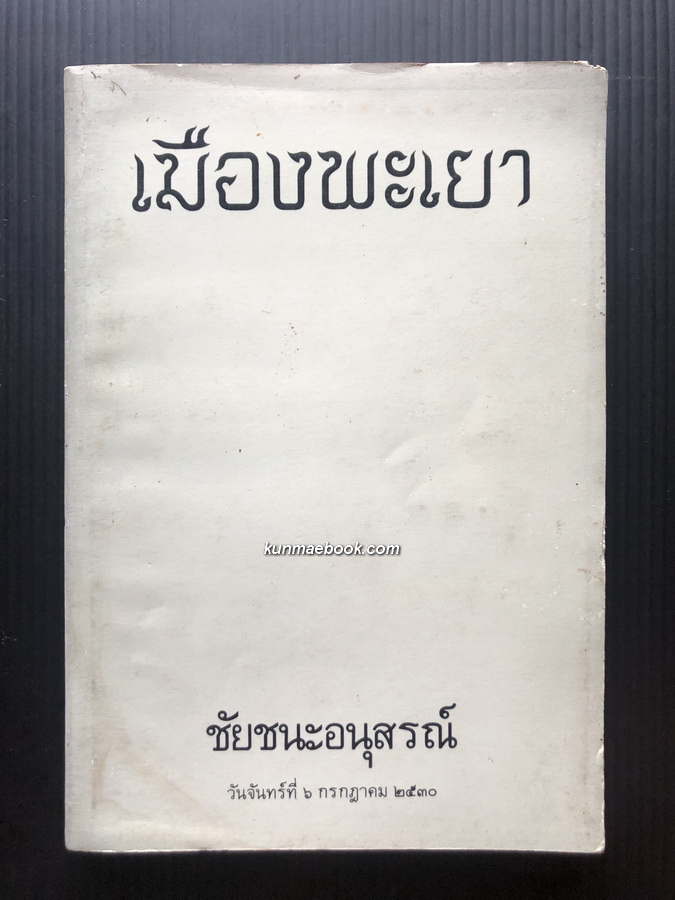 ประวัติเมืองพะเยา / อนุสรณ์ในงานฌาปนกิจศพ นายชัยชนะ พยัฆวิเชียร