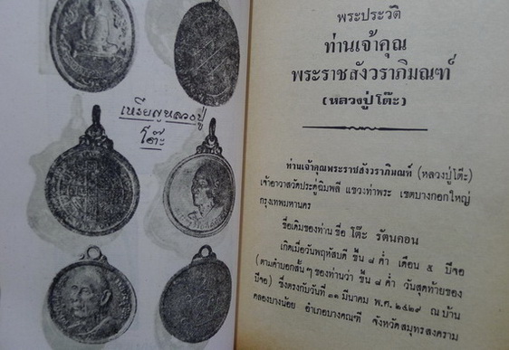 พระประวัติอภินิหารพระเครื่อง พระราชสังวราภิมณฑ์ (หลวงปู่ โต๊ะ)
