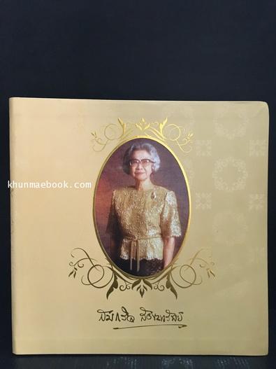 อนุสรณ์ในงานพระราชทานเพลิงศพ อาจารย์สมถวิล สังขะทรัพย์