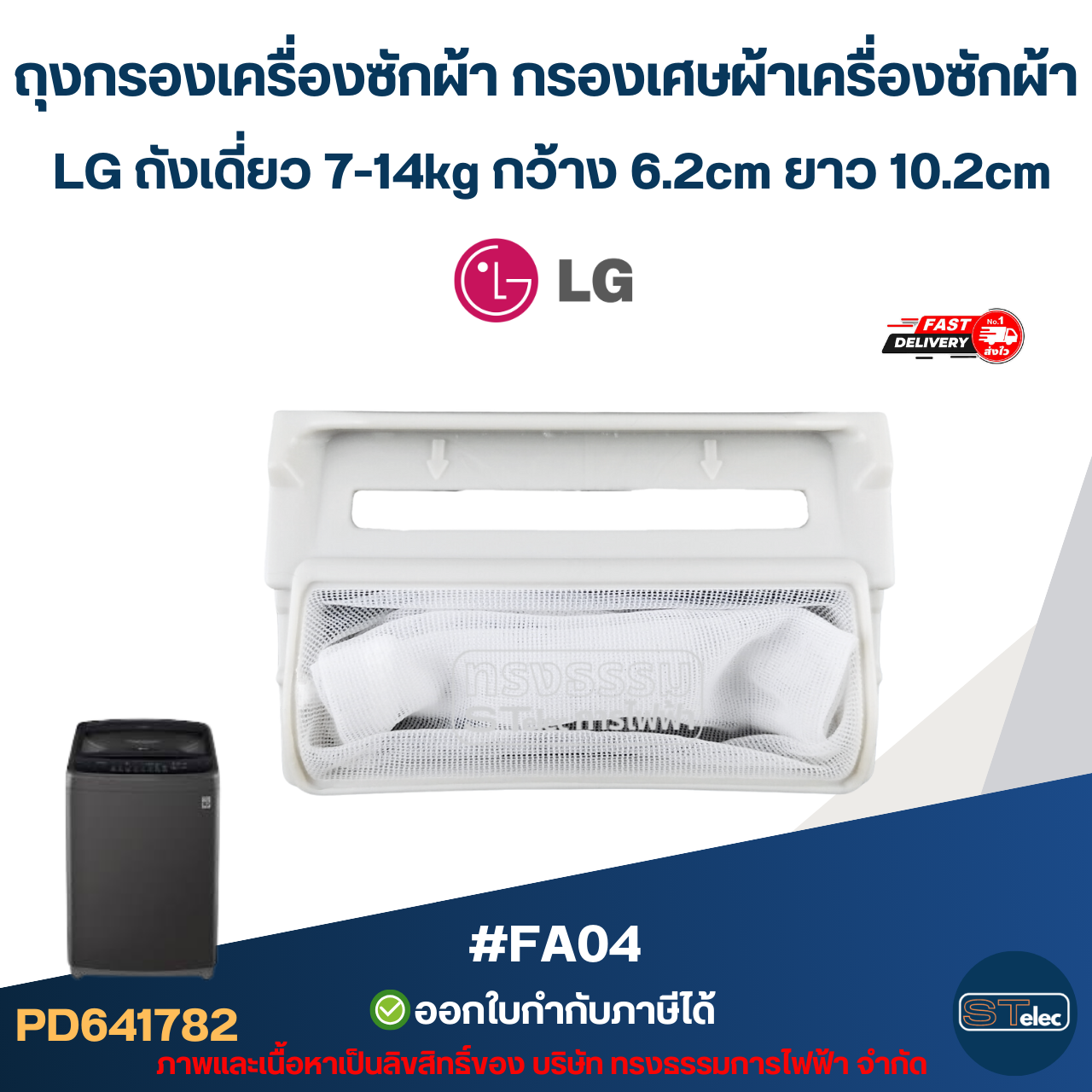 ถุงกรองเครื่องซักผ้า กรองเศษผ้าเครื่องซักผ้า LG ถังเดี่ยว 7-14kg กว้าง 6.2cm ยาว 10.2cm #FA04 อะไหล่เครื่องซักผ้า