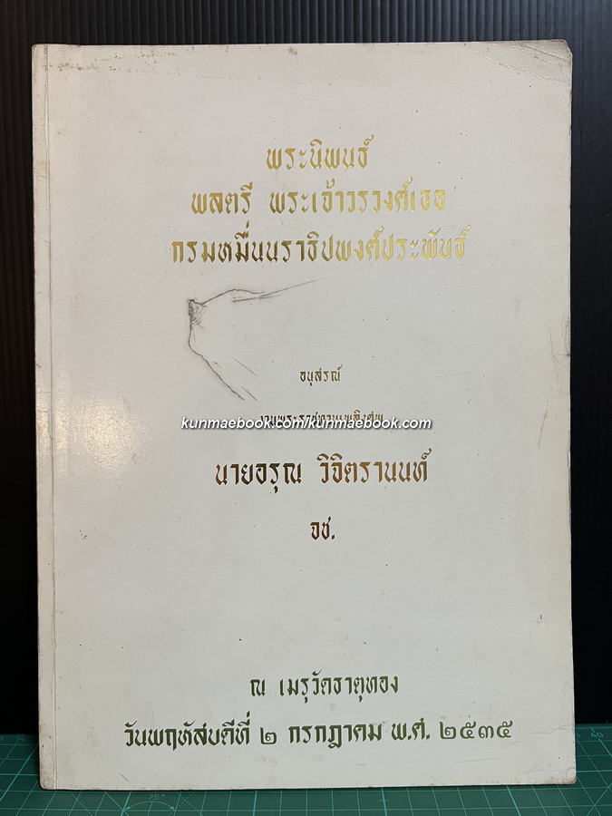 พระนิพนธ์ พลตรี พระเจ้าวรวงศ์เธอ กรมหมื่นนราธิปพงศ์ประพันธ์ อนุสรณ์ นายอรุณ วิจิตรานนท์