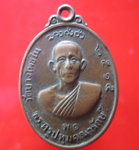 เหรียญพระครูปทุมคณารักษ์ วัดบางโพธิ์ใน ปี2515 จ.ปทุมธานี
