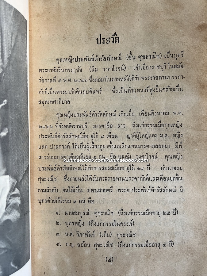 เรื่องเมืองราชบุรี / อนุสรณ์ คุณหญิงประพันธ์ดำรัสลักษณ์ ( ชื่น ศุขะวณิช )