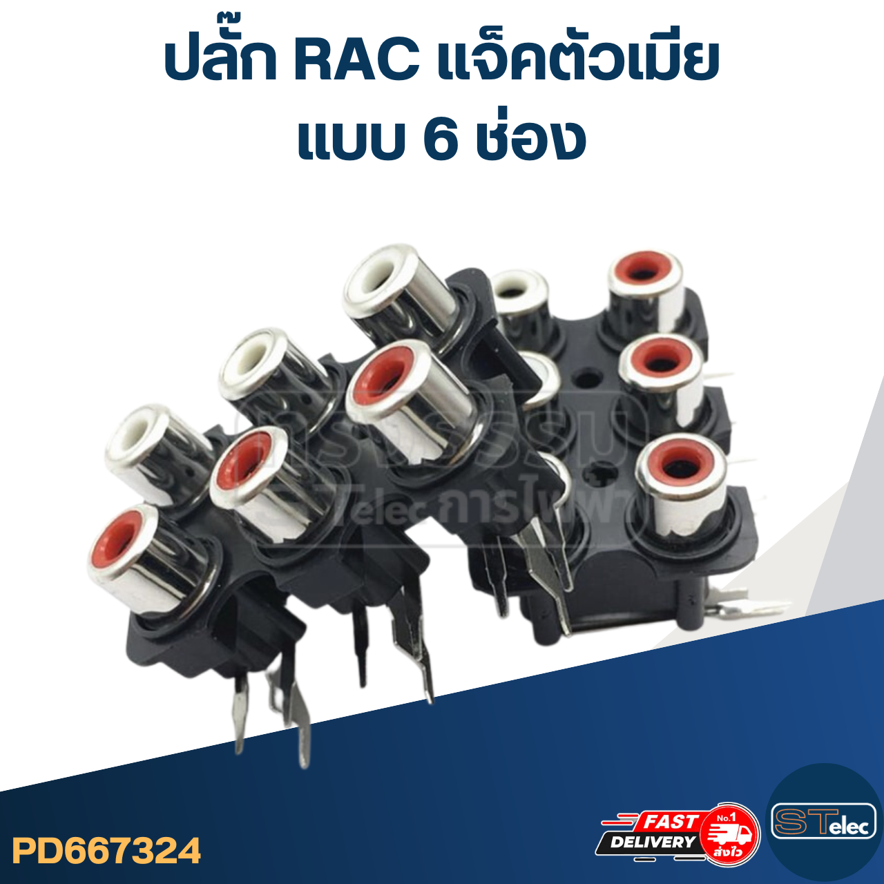 ปลั๊ก RAC แจ็คตัวเมีย (อย่างดี)